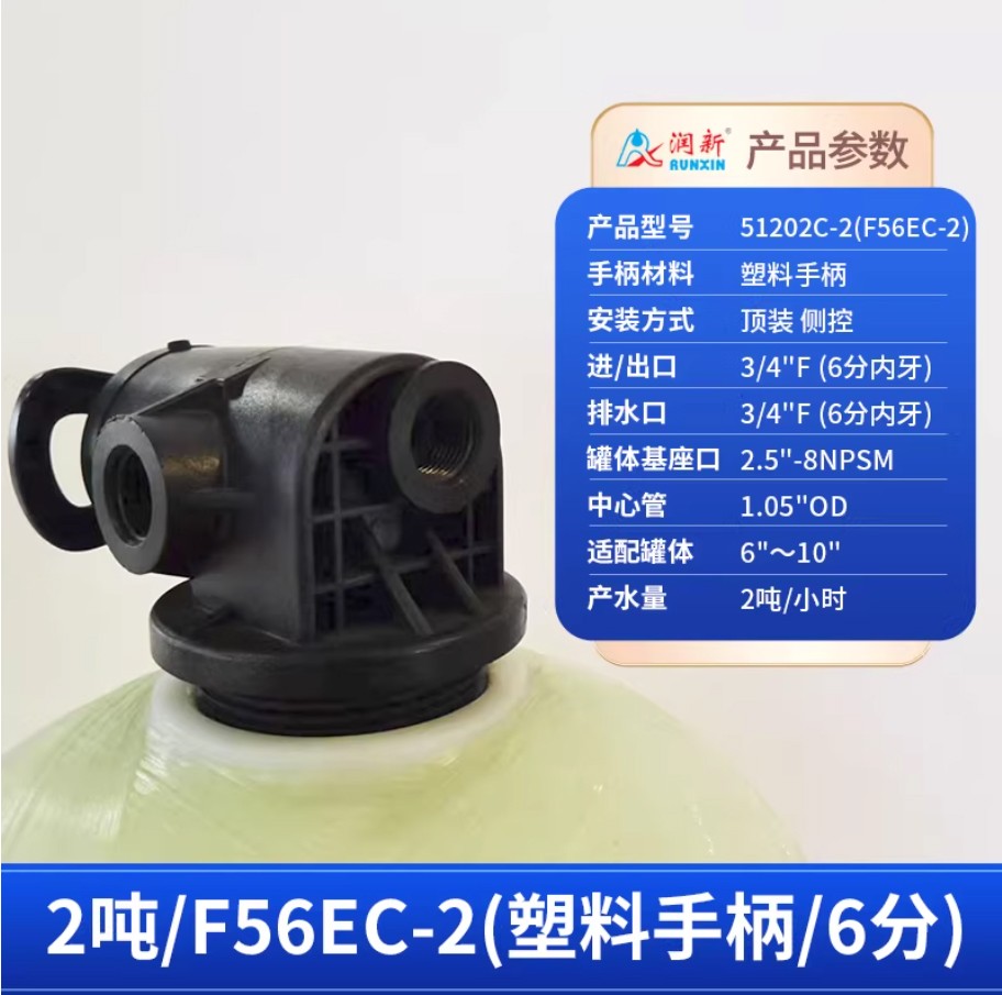 岳麓润新手动过滤阀2吨51202C-2塑料手柄6分内牙顶装侧控